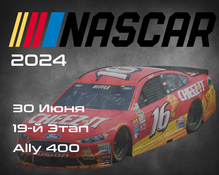 19-й Этап НАСКАР 2024, Ally 400. (NASCAR Cup Series, Nashville Superspeedway) 29-30 Июня